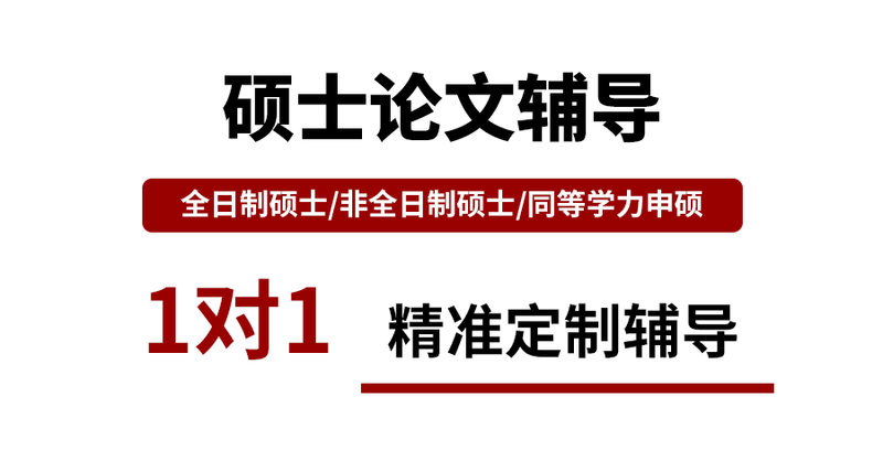 在职研究生论文 经验
