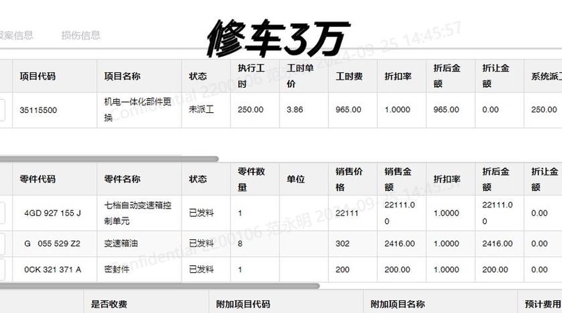 汽车维修费用明细清单