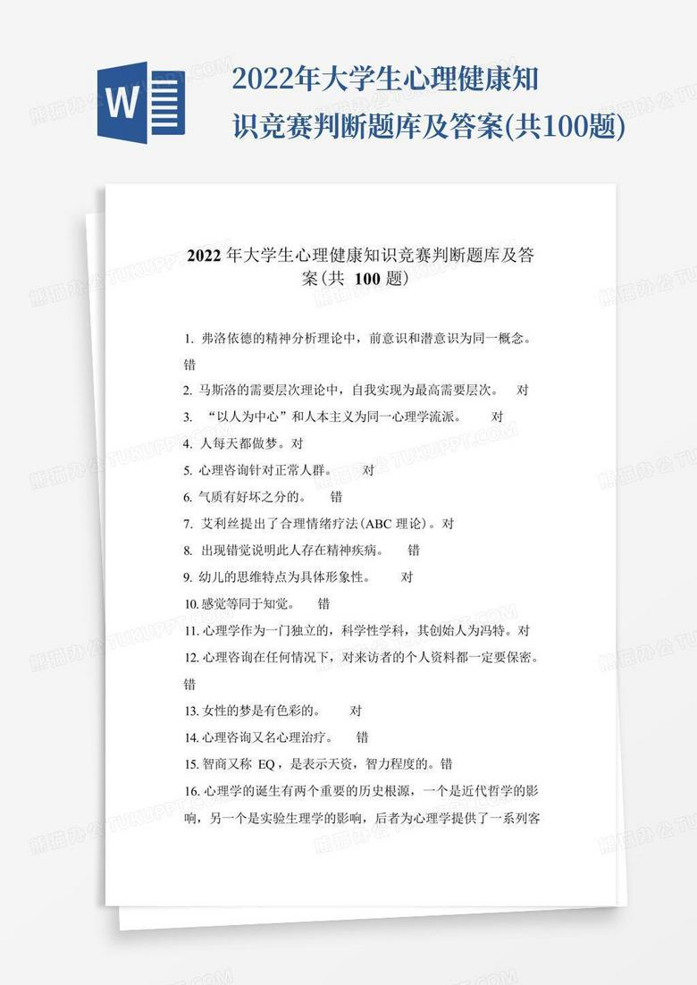 大学心理知识竞赛题库