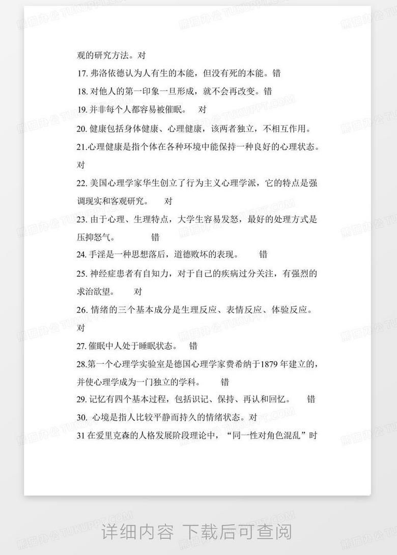 大学心理知识竞赛题库