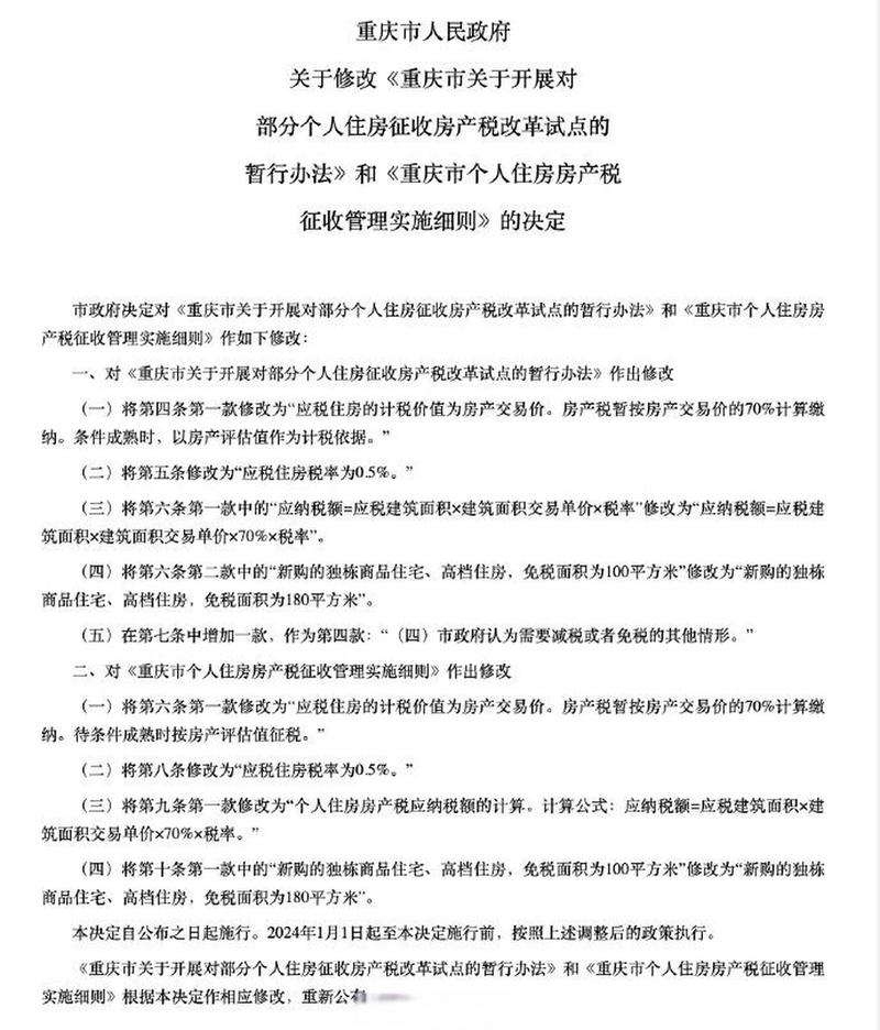 重庆房产税建面单价