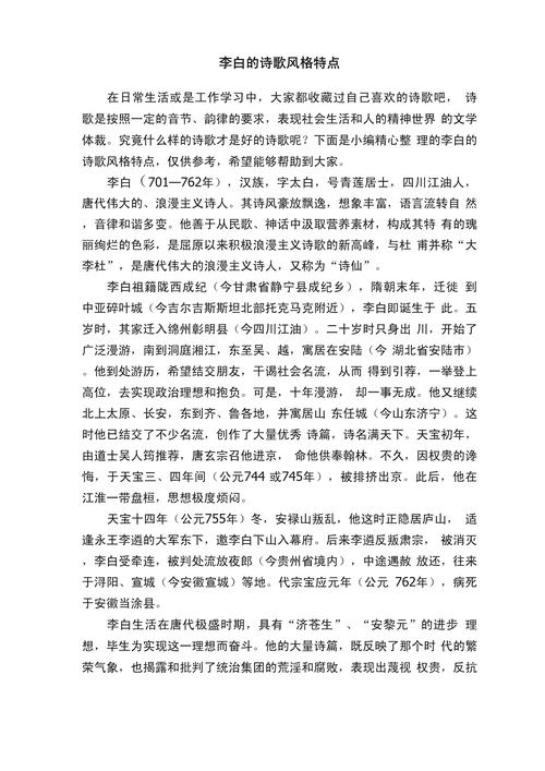 李白的诗歌内容及特点