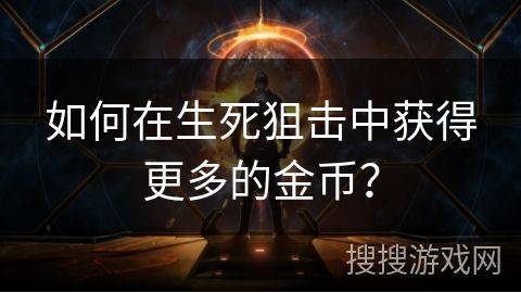 如何修改4399小游戏生死狙击无限金币_百度经验