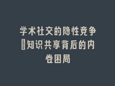 Knowledge-sharing platforms marketing strategies