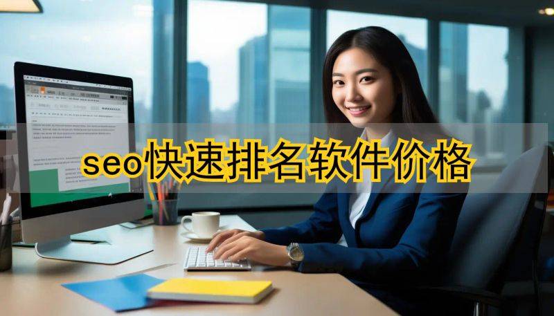 快速网站排名提升工具