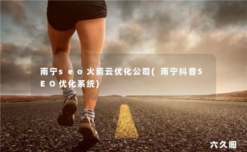 南宁seo网络优化推广