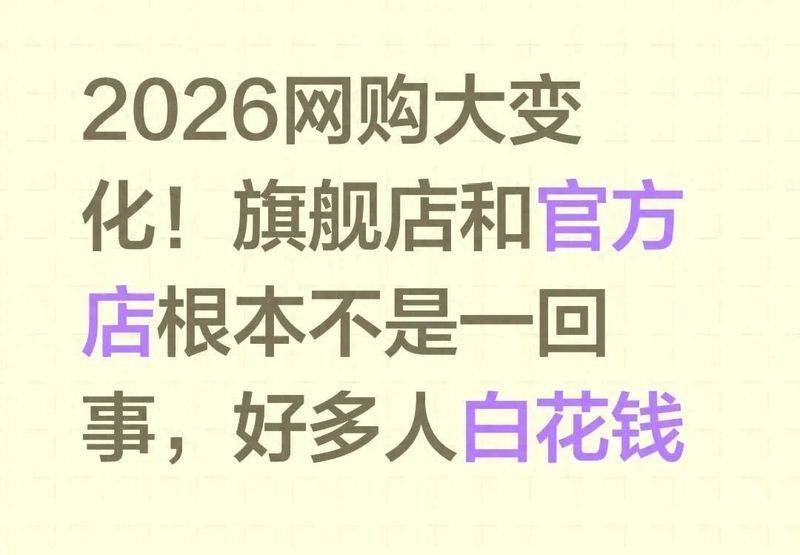 2026网购大变化!旗舰店和官方店根本不是一回事,好多人白花钱