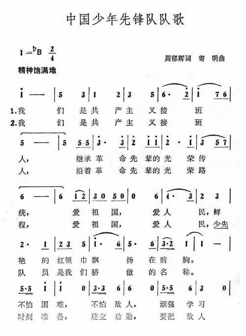 中国少先队队章知识