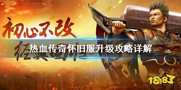 传奇3升级经验