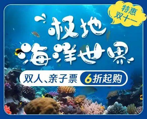 Chengdu polar sea world fare