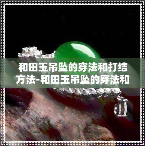 挂坠头打结方法图解