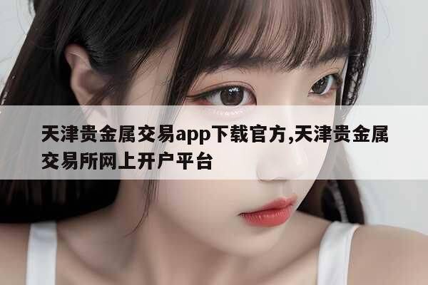 Tianjin precious metal exchange situation analysis software