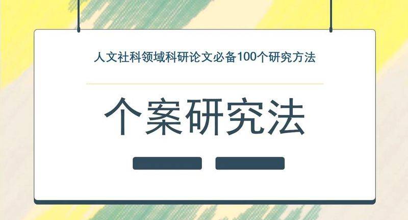 运用你学到的方法 研究