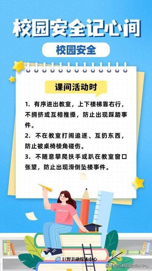 课间安全小知识