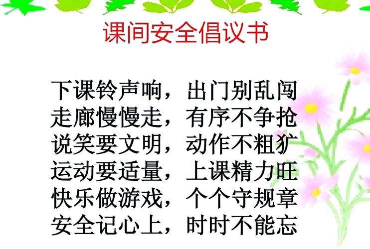 课间安全小知识