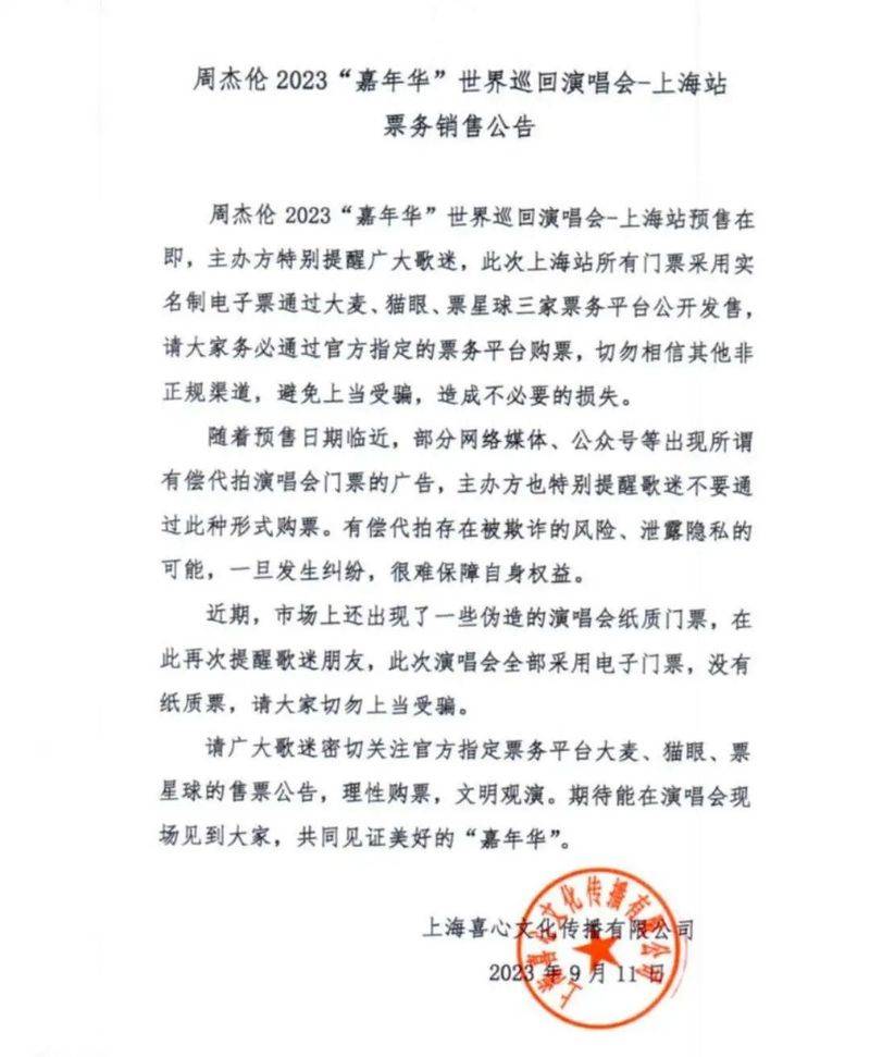 Zhou, jerry, shanghai concert ticket