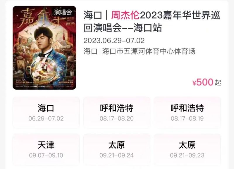 周杰伦上海演唱会票价