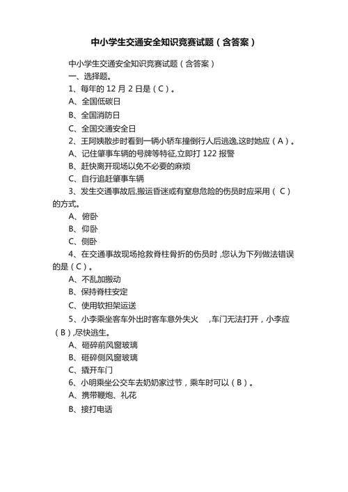 中小学生安全知识竞赛试题及答案