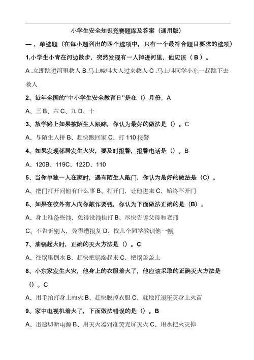 中小学生安全知识竞赛试题及答案