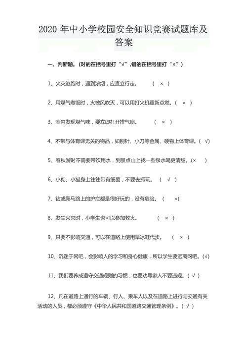 中小学生安全知识竞赛试题及答案
