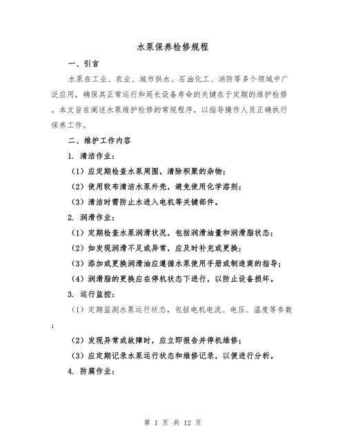 水泵的维修保养