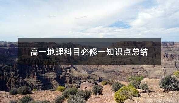 地理必修三知识结构