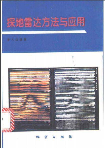 地质雷达探测原理与方法研究 pdf