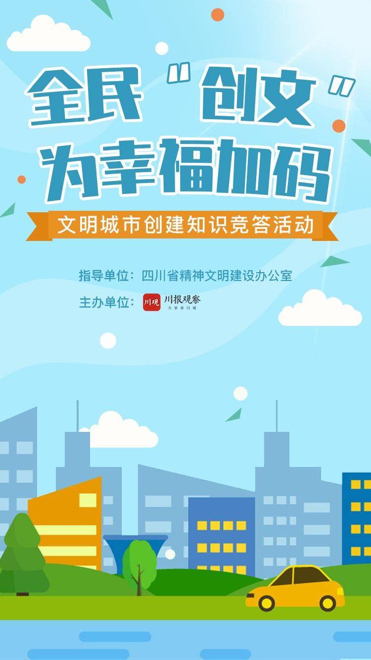 福州市学校创建全国文明城市基本知识竞答题