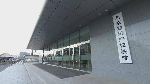 北京知识产权法院高清