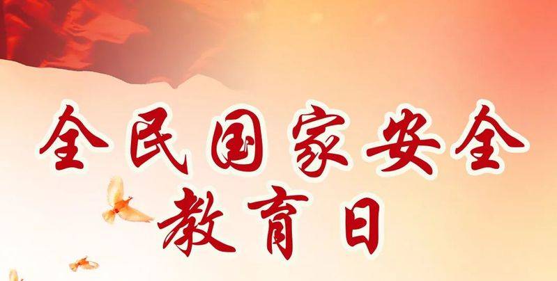 国家安全教育 | 国家安全知识问答(六)