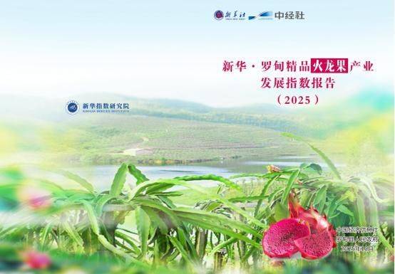 “罗甸火龙果指数”正式发布 特色农业迈向数字化发展新阶段