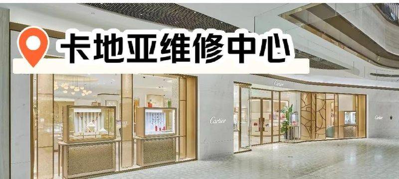 上海卡地亚维修中心