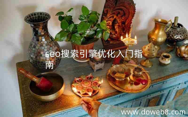 seo优化全解第1版-搜索引擎入门详解