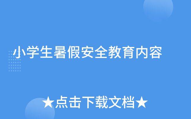 【引用】小学生校外安全知识学习