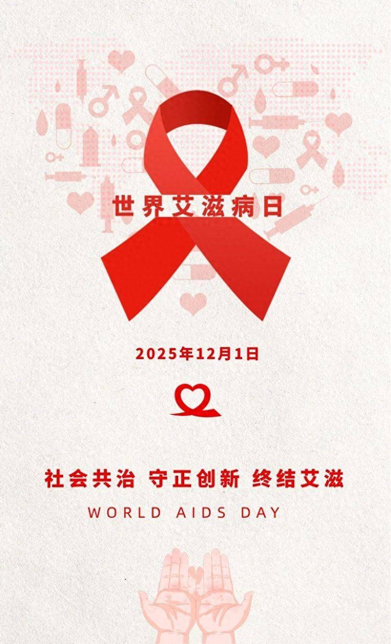 科学防治艾滋病，这些常识你了解吗？