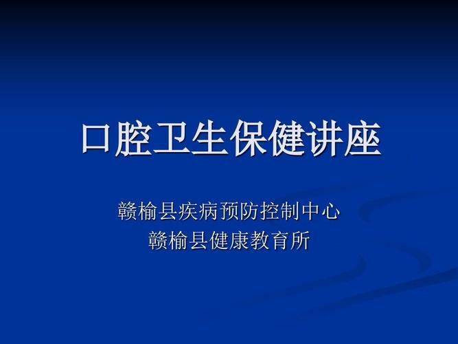 口腔健康教育宣传知识