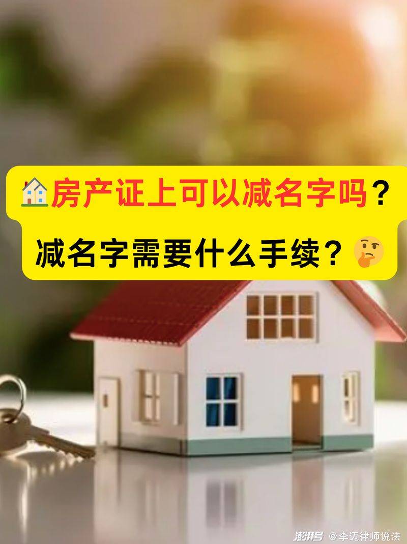 房产证子女除名费用