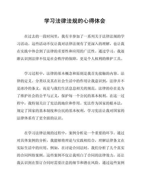 法律知识学习心得体会