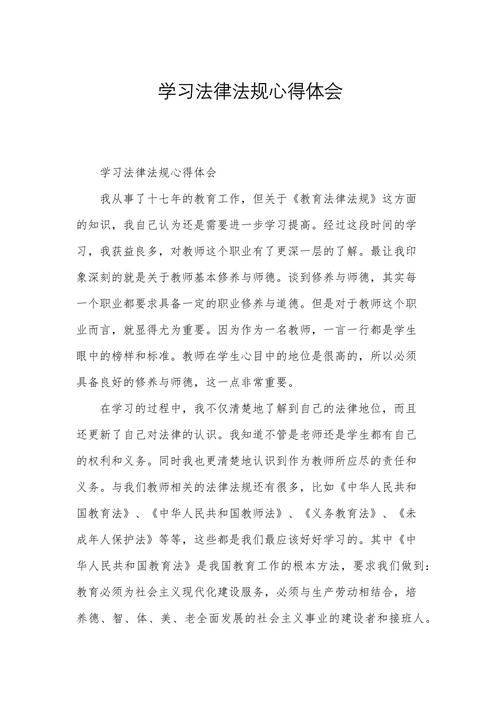 法律知识学习心得体会