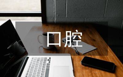 口腔健康教育宣传知识