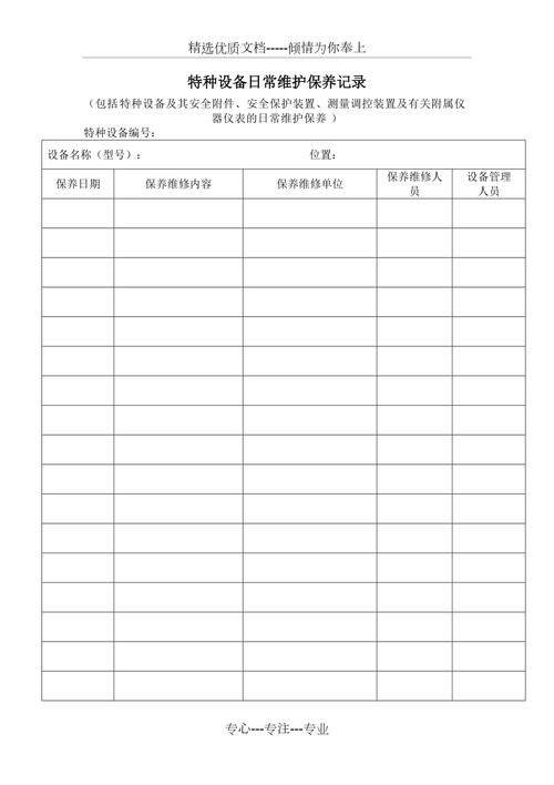 特种设备维修保养记录