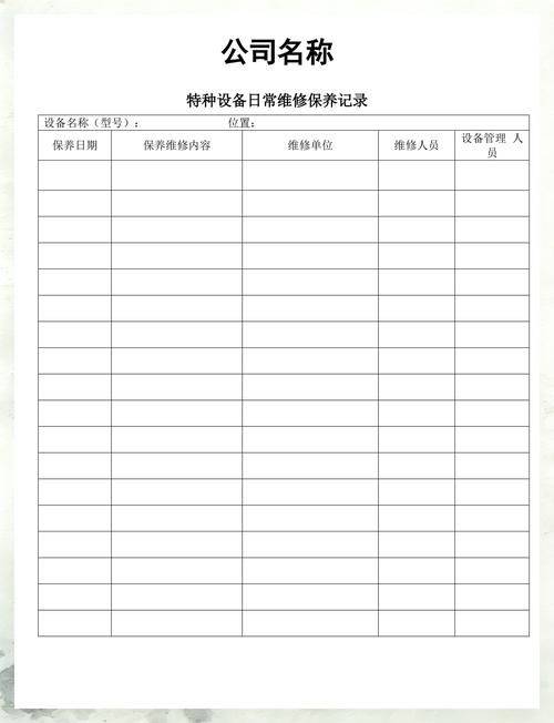 特种设备维修保养记录