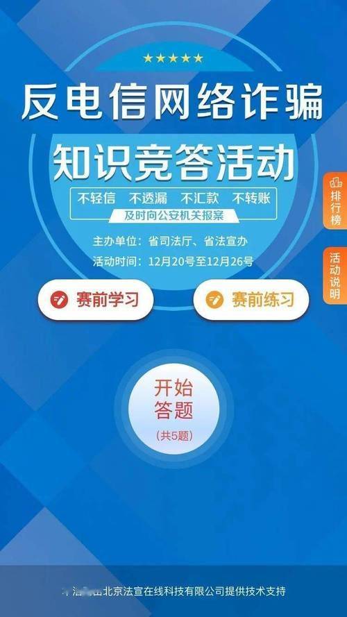 如何组织一场成功的电信反诈知识竞赛