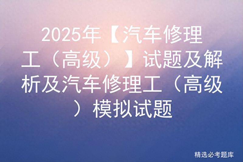 汽车维修工程试题答案