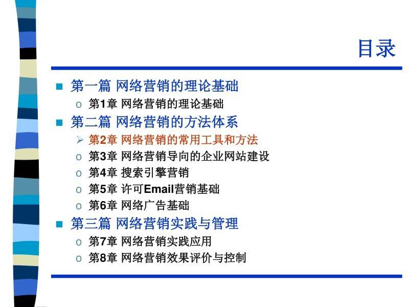 网络营销方法与工具