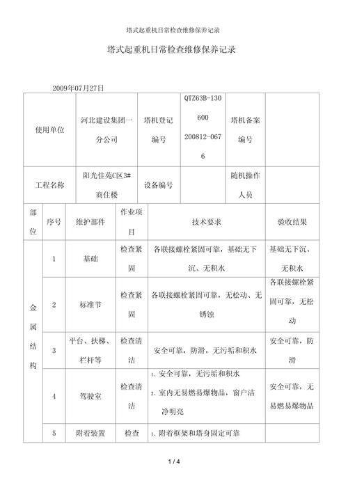起重机维修保养单