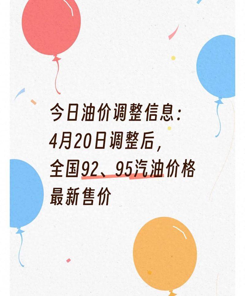今日油价调整信息：4月20日调整后，全国92、95汽油价格最新售价
