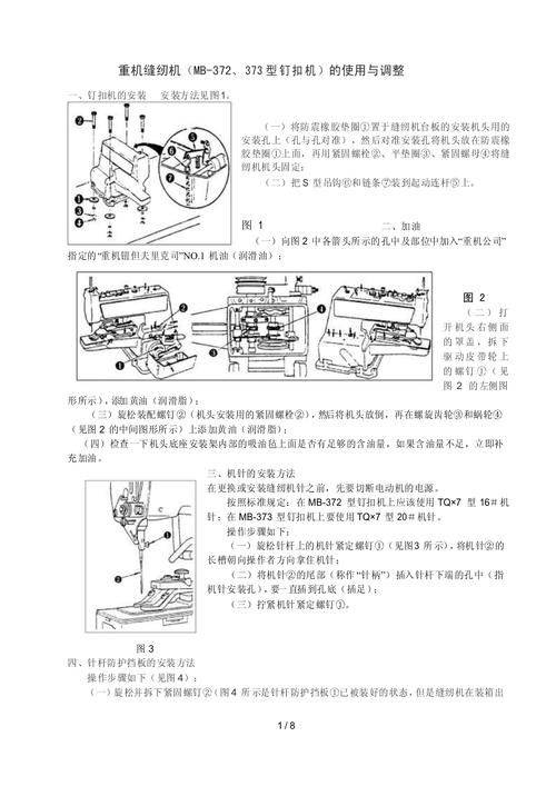 重机缝纫机MB-372、373型钉扣机的使用与调整