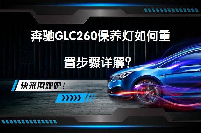 奔驰glc260保养费用