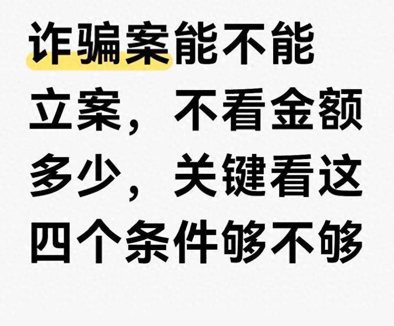 诈骗案能不能立案，不看金额多少，关键看这四个条件够不够